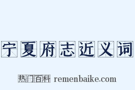 宁夏府志近义词是什么意思的图片